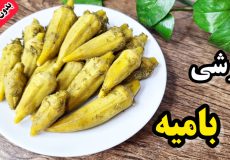طرز تهیه ترشی بامیه ترد وخوشمزه با تمام نکات /ترشی بامیه /طرز تهیه ترشی