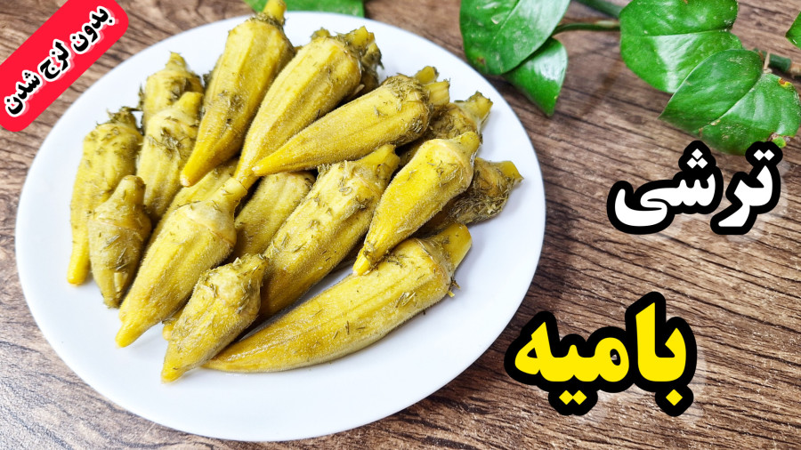 طرز تهیه ترشی بامیه ترد وخوشمزه با تمام نکات /ترشی بامیه /طرز تهیه ترشی