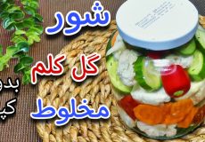 طرز تهیه ترشی شور گل کلم/شور گل کلم ترد و خوشمزه بدون کپک زدن/کلم شور/شور گل کلم