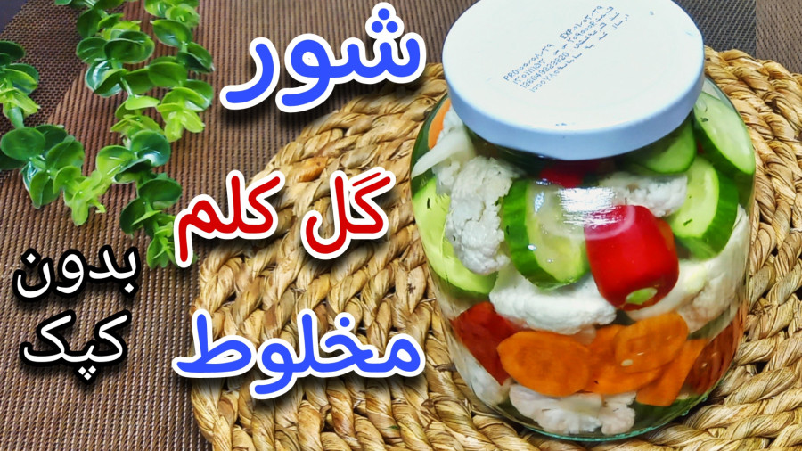 طرز تهیه ترشی شور گل کلم/شور گل کلم ترد و خوشمزه بدون کپک زدن/کلم شور/شور گل کلم