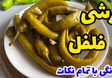 طرز تهیه ترشی فلفل تند خانگی با تمام نکات