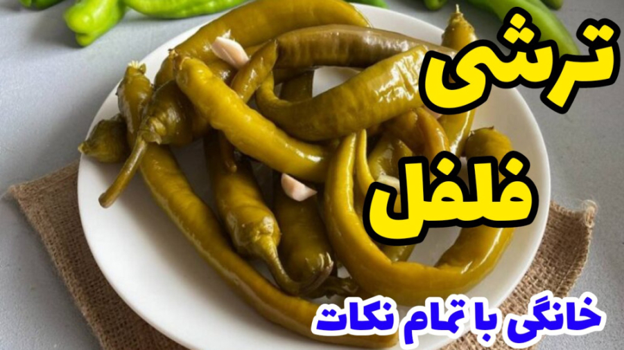 طرز تهیه ترشی فلفل تند خانگی با تمام نکات