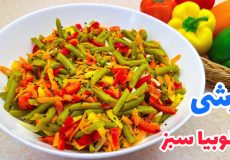طرز تهیه ترشی لوبیا سبز خوشمزه/ ترشی لوبیا سبز/ ترشی
