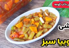 طرز تهیه ترشی لوبیا سبز فوری با آب گوجه و تمام نکات/آموزش ترشی لوبیاسبز خانگی