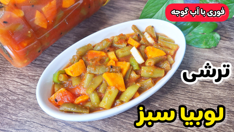 طرز تهیه ترشی لوبیا سبز فوری با آب گوجه و تمام نکات/آموزش ترشی لوبیاسبز خانگی