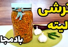طرز تهیه ترشی لیته بادمجان با تمام نکات