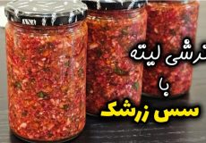 طرز تهیه ترشی لیته مجلسی با سس زرشک مرحله به مرحله | ترشی لیته | ترشی