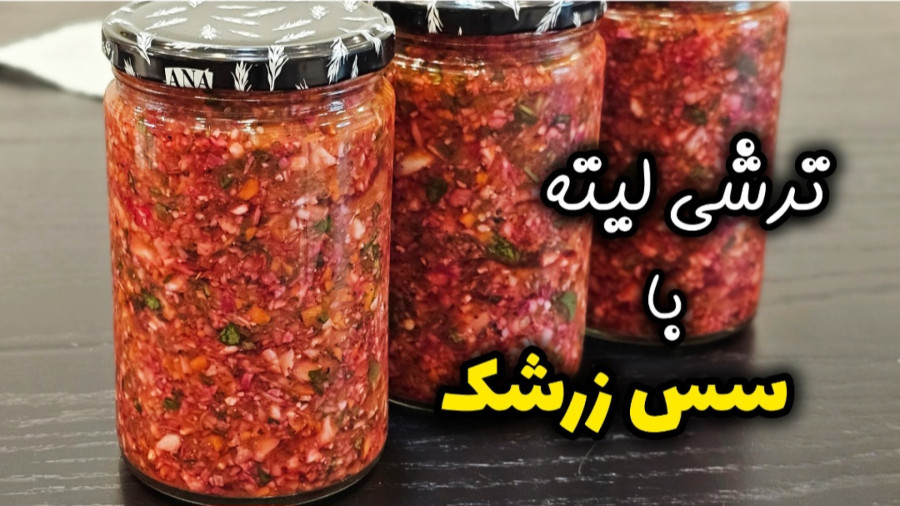 طرز تهیه ترشی لیته مجلسی با سس زرشک مرحله به مرحله | ترشی لیته | ترشی