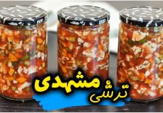 طرز تهیه ترشی مشهدی با تمام نکات | ترشی مشهدی | ترشی آب گوجه