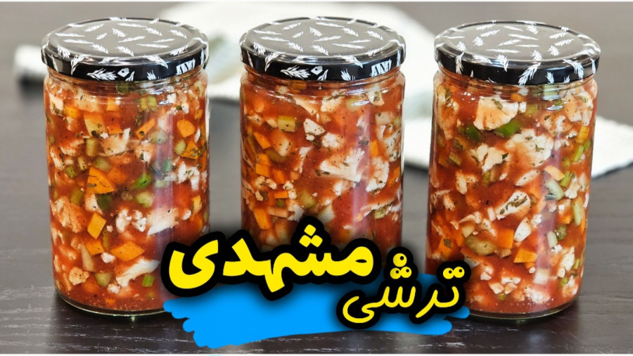 طرز تهیه ترشی مشهدی با تمام نکات | ترشی مشهدی | ترشی آب گوجه
