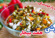 طرز تهیه ترشی هفت بیجار اصیل و خوشمزه/ ترشی هفت بیجار تبریزی/ ترشی