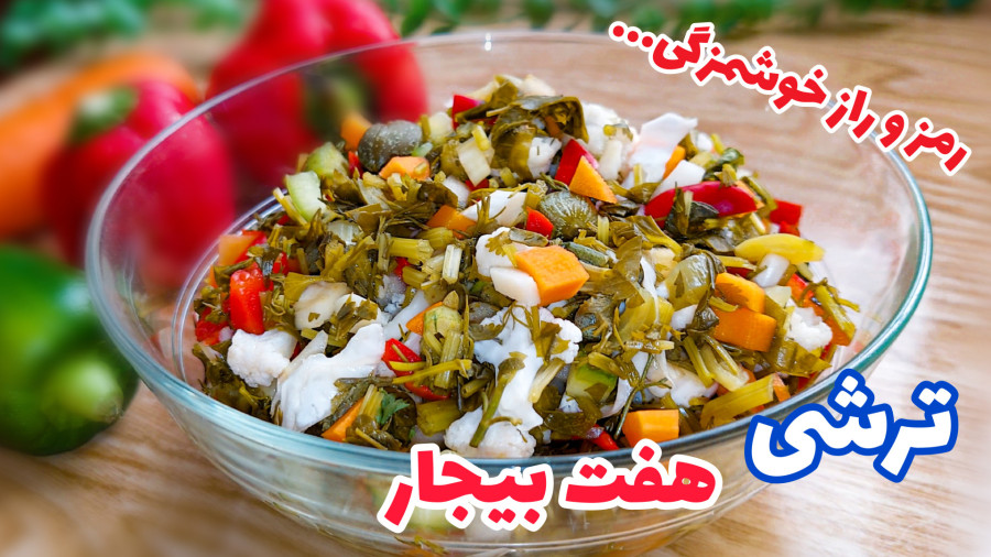 طرز تهیه ترشی هفت بیجار اصیل و خوشمزه/ ترشی هفت بیجار تبریزی/ ترشی
