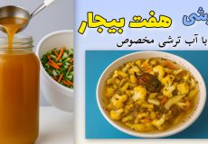 طرز تهیه ترشی هفت بیجار | ترشی هفت بیجار یا مخلوط | ترشی مخلوط