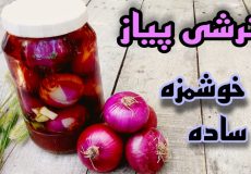 طرز تهیه ترشی پیاز/آموزش ترشی پیاز قرمز/ترشی پیاز خوشمزه خانگی با تمام نکات