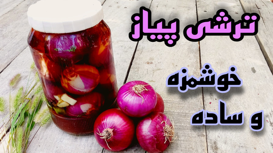 طرز تهیه ترشی پیاز/آموزش ترشی پیاز قرمز/ترشی پیاز خوشمزه خانگی با تمام نکات