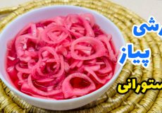 طرز تهیه ترشی پیاز رستورانی/ ترشی پیاز خرد شده/ پیاز ترشی/ ترشی