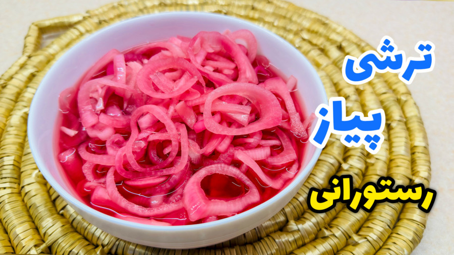 طرز تهیه ترشی پیاز رستورانی/ ترشی پیاز خرد شده/ پیاز ترشی/ ترشی