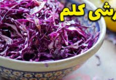 طرز تهیه &laquo;ترشی کلم قرمز&raquo; با ترفند خوشمزه کردن ترشی کلم