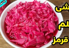 طرز تهیه ترشی کلم قرمز رستورانی فوری/ترشی کلم قرمز با تمام نکات /ترشی