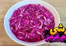 طرز تهیه ترشی کلم قرمز فوری | ترشی کلم قرمز با تمام نکات | ترشی کلم قرمز