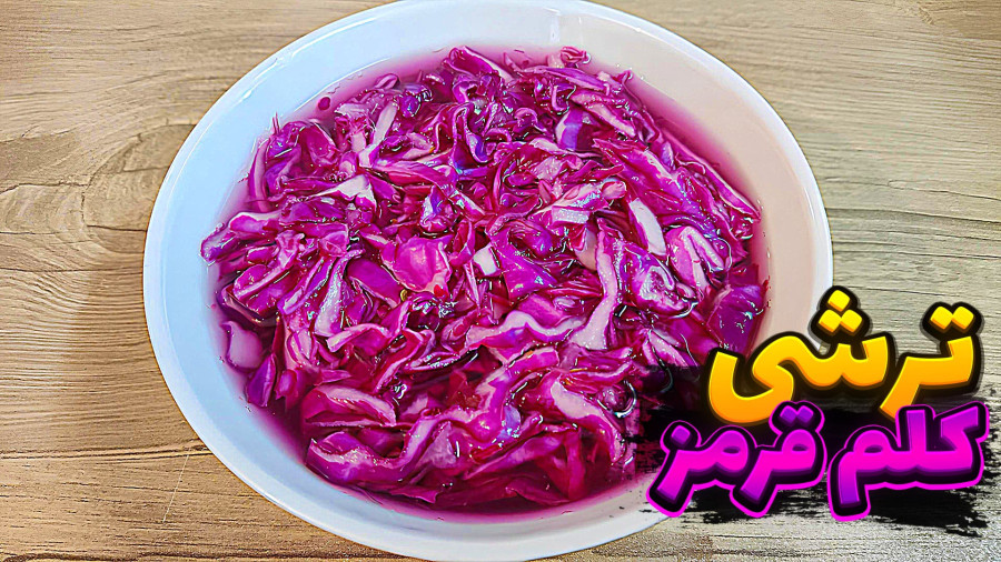 طرز تهیه ترشی کلم قرمز فوری | ترشی کلم قرمز با تمام نکات | ترشی کلم قرمز