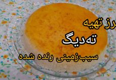 طرز تهیه ته دیگه سیب زمینی رنده شده / ته دیگ / ته دیگ زعفرانی