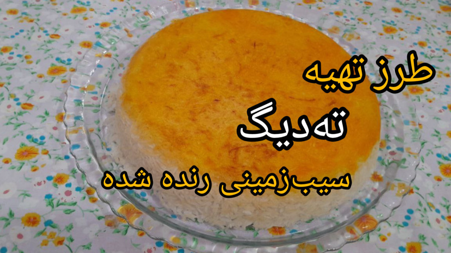 طرز تهیه ته دیگه سیب زمینی رنده شده / ته دیگ / ته دیگ زعفرانی