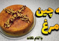 طرز تهیه ته چین با مرغ/ته چین مرغ زعفرانی/ ته چین مرغ