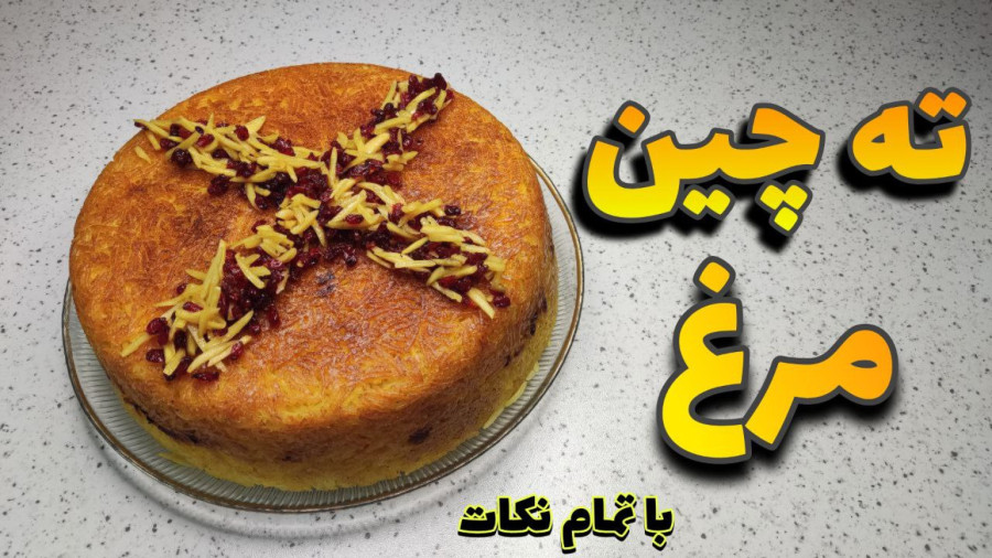 طرز تهیه ته چین با مرغ/ته چین مرغ زعفرانی/ ته چین مرغ