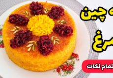 طرز تهیه ته چین خوشمزه | ته چین مرغ | تهچین با تمام نکات
