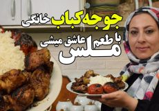 طرز تهیه جوجه کباب با طعم ملس همراه با همه اسرار دیوانه کنندش