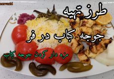 طرز تهیه جوجه کباب/ مزه دار کردن جوجه کباب / جوجه کباب در فر / جوجه کباب