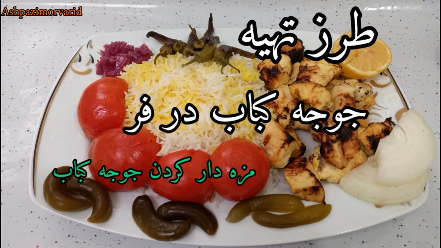 طرز تهیه جوجه کباب/ مزه دار کردن جوجه کباب / جوجه کباب در فر / جوجه کباب