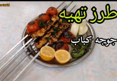 طرز تهیه جوجه کباب/ مزه دار کردن جوجه کباب / جوجه کباب ترد و خوشمزه
