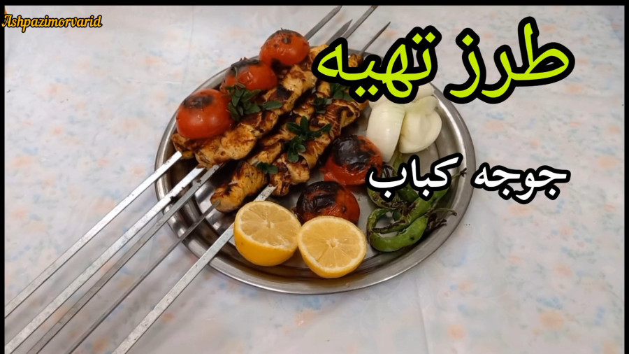 طرز تهیه جوجه کباب/ مزه دار کردن جوجه کباب / جوجه کباب ترد و خوشمزه