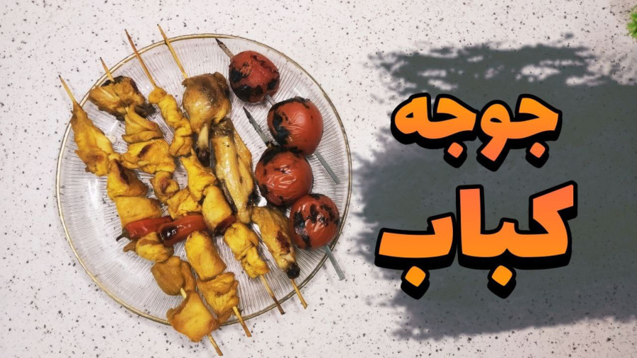 طرز تهیه جوجه کباب:(خوشمزه ترین و تردترین)/جوجه کباب در فر/ آشپزی