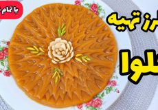 طرز تهیه حلوا | حلوای زعفرانی | حلوا مجلسی | همراه با تمام نکات