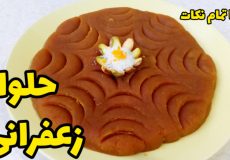 طرز تهیه حلوا مجلسی آسان و خوشمزه با تمام نکات