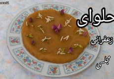 طرز تهیه حلوای زعفرانی/ حلوای مجلسی/ حلوای زعفرانی