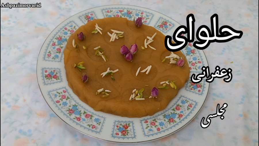 طرز تهیه حلوای زعفرانی/ حلوای مجلسی/ حلوای زعفرانی