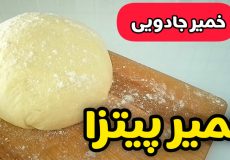 طرز تهیه خمیر پیتزا با تمام نکات /خمیر پیراشکی / آموزش خمیر جادویی