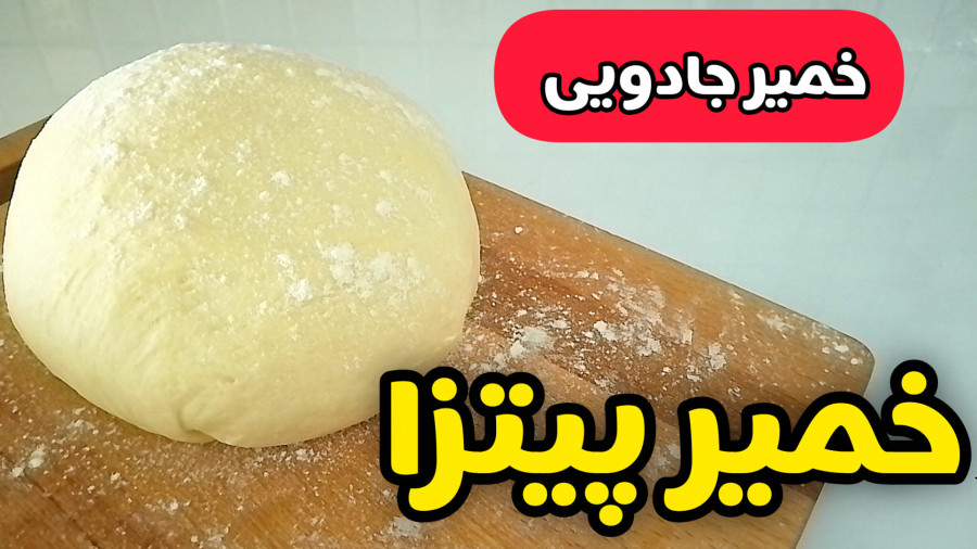 طرز تهیه خمیر پیتزا با تمام نکات /خمیر پیراشکی / آموزش خمیر جادویی