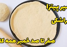 طرز تهیه خمیر پیتزا با تمام نکات مرحله به مرحله