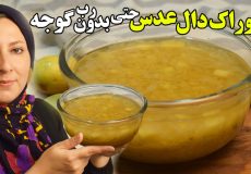 طرز تهیه خوراک دال عدس حتی بدون رب گوجه فرنگی