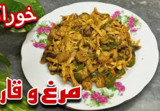 طرز تهیه خوراک مرغ و قارچ خوشمزه با طعم بسیار عالی/خوراک مرغ/غذا با مرغ و قارچ