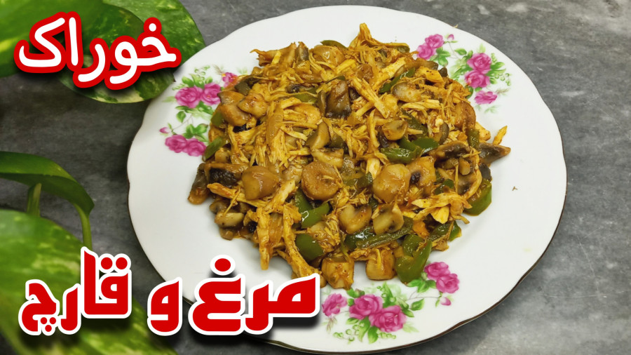 طرز تهیه خوراک مرغ و قارچ خوشمزه با طعم بسیار عالی/خوراک مرغ/غذا با مرغ و قارچ