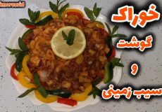 طرز تهیه خوراک گوشت چرخکرده با سیب زمینی / خوراک گوشت/ خوراک سیب زمینی سرخ شده