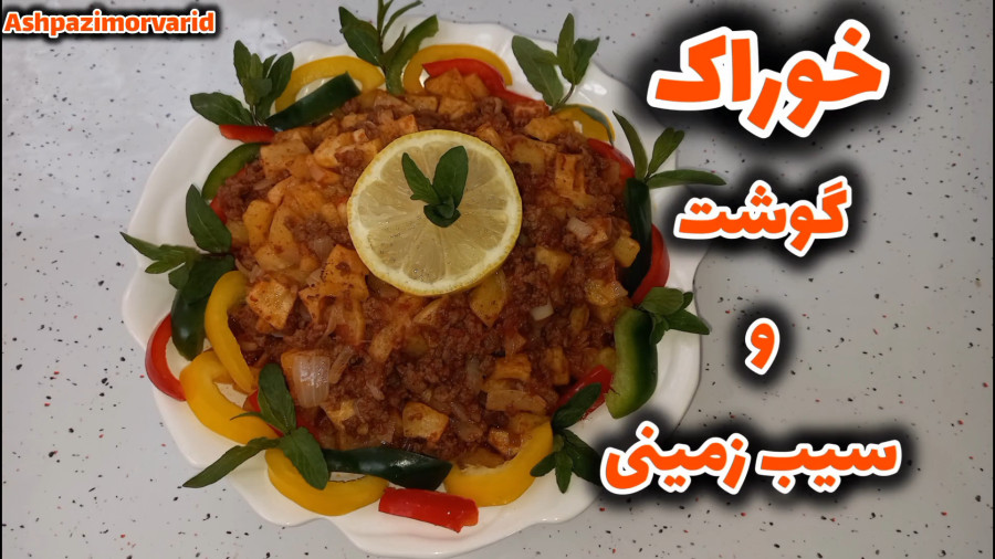 طرز تهیه خوراک گوشت چرخکرده با سیب زمینی / خوراک گوشت/ خوراک سیب زمینی سرخ شده