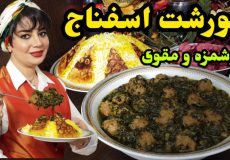 طرز تهیه خورشت اسفناج در ایستگاه شکموها