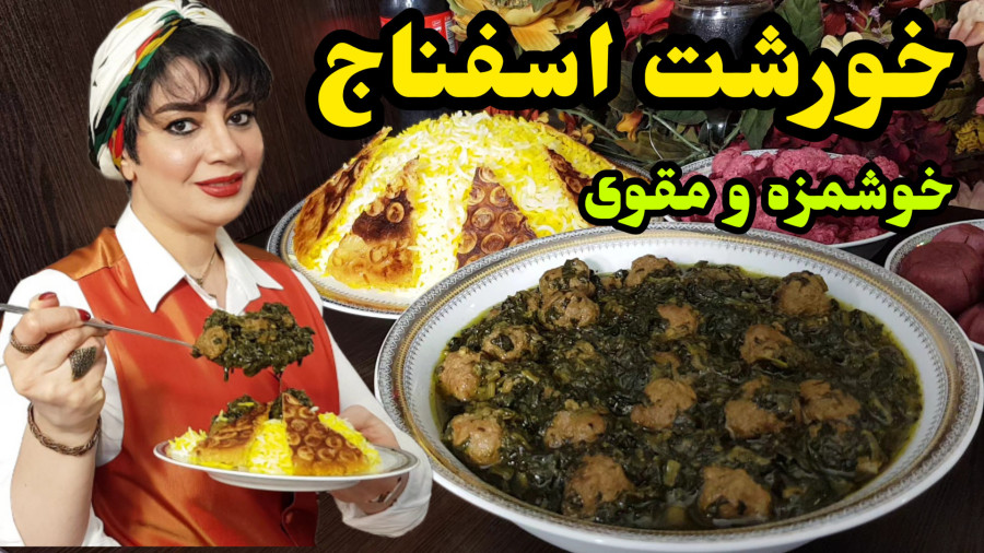 طرز تهیه خورشت اسفناج در ایستگاه شکموها
